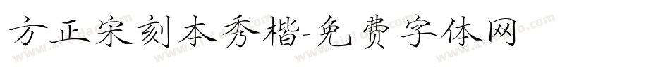 方正宋刻本秀楷字体转换