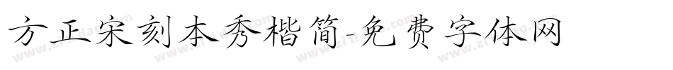 方正宋刻本秀楷简字体转换