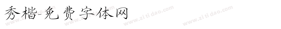 秀楷字体转换