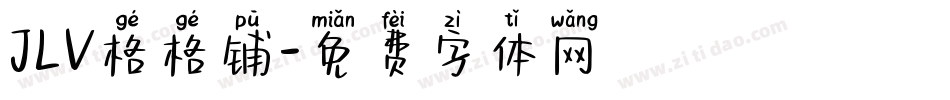 JLV格格铺字体转换