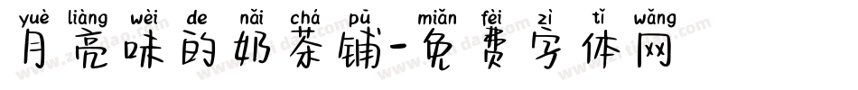 月亮味的奶茶铺字体转换