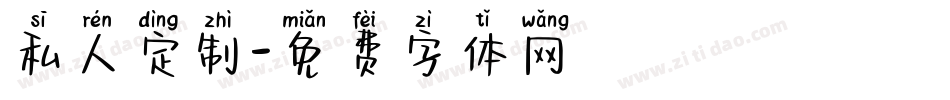 私人定制字体转换