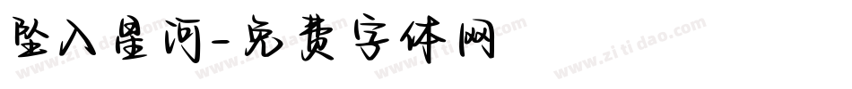 坠入星河字体转换