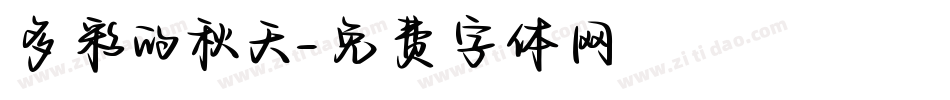 多彩的秋天字体转换