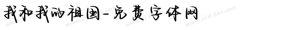我和我的祖国字体转换