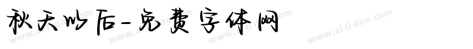秋天以后字体转换