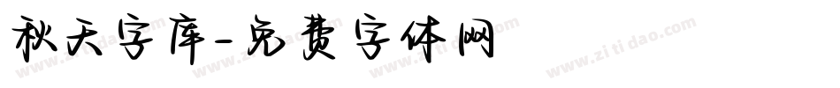 秋天字库字体转换