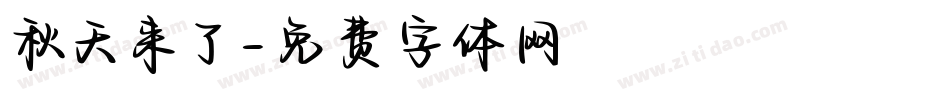 秋天来了字体转换