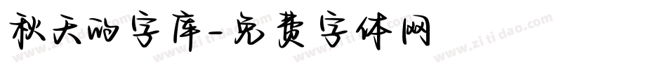 秋天的字库字体转换