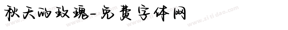 秋天的玫瑰字体转换