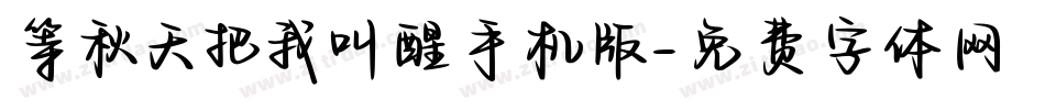 等秋天把我叫醒手机版字体转换