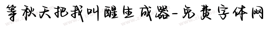 等秋天把我叫醒生成器字体转换