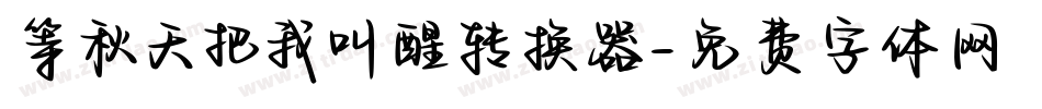 等秋天把我叫醒转换器字体转换