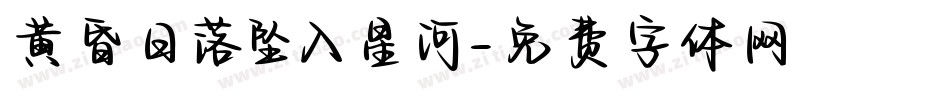 黄昏日落坠入星河字体转换