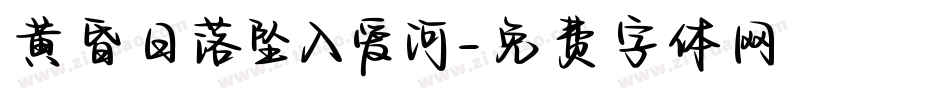 黄昏日落坠入爱河字体转换