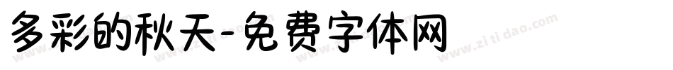 多彩的秋天字体转换