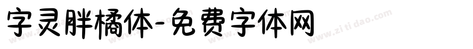 字灵胖橘体字体转换