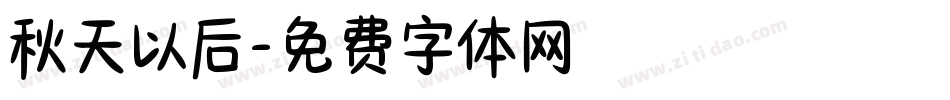 秋天以后字体转换