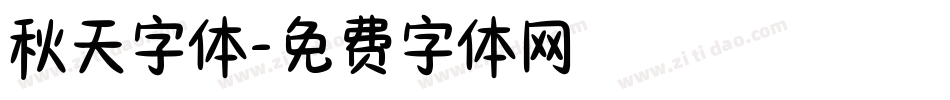 秋天字体字体转换