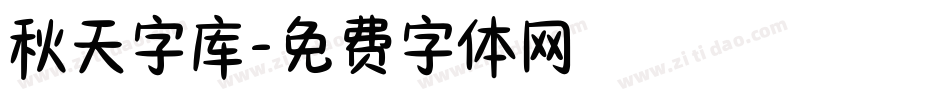 秋天字库字体转换