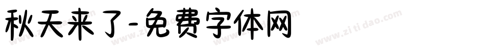 秋天来了字体转换