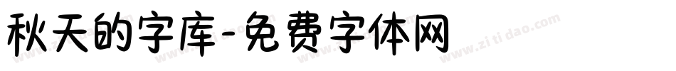 秋天的字库字体转换
