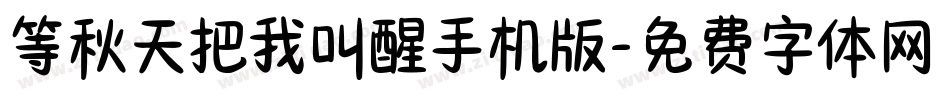 等秋天把我叫醒手机版字体转换