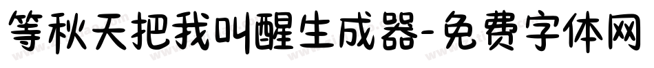 等秋天把我叫醒生成器字体转换