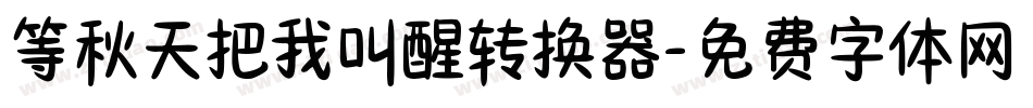 等秋天把我叫醒转换器字体转换