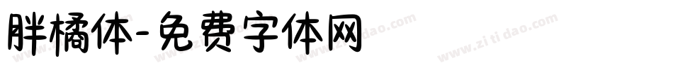 胖橘体字体转换