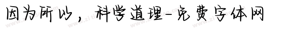 因为所以，科学道理字体转换
