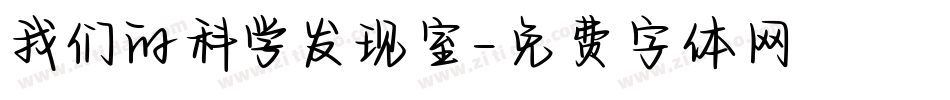 我们的科学发现室字体转换