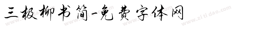 三极柳书简字体转换