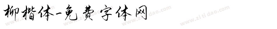 柳楷体字体转换