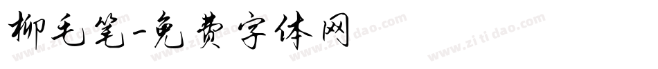 柳毛笔字体转换