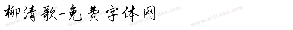 柳清歌字体转换