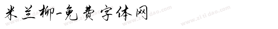 米兰柳字体转换