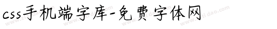 css手机端字库字体转换