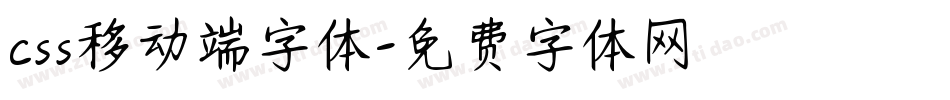 css移动端字体字体转换
