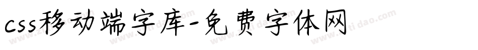 css移动端字库字体转换