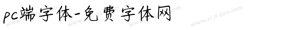 pc端字体字体转换