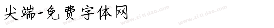 尖端字体转换