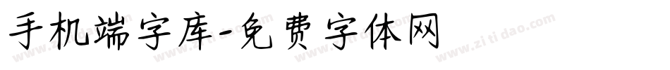 手机端字库字体转换
