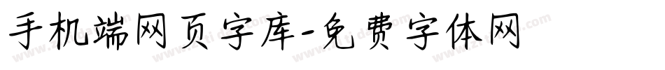 手机端网页字库字体转换
