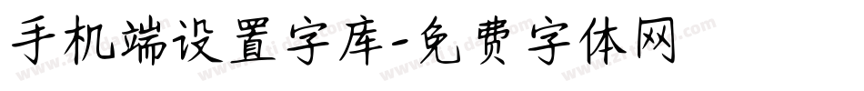 手机端设置字库字体转换