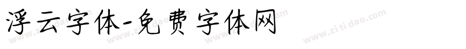 浮云字体字体转换