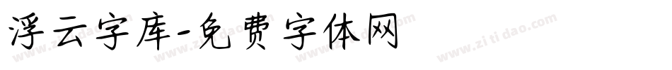 浮云字库字体转换