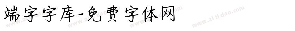 端字字库字体转换