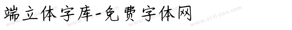 端立体字库字体转换