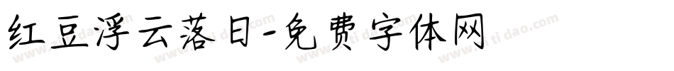 红豆浮云落日字体转换